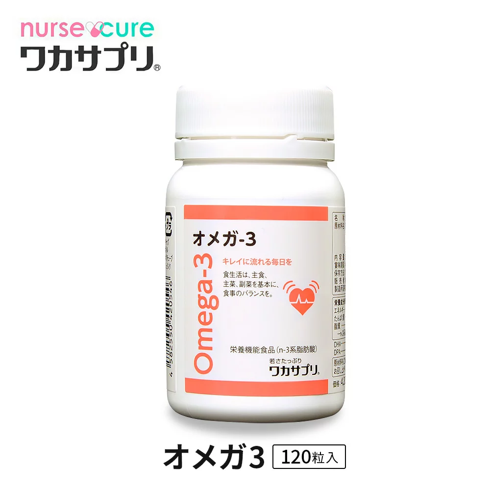 【ナースキュア公式】ワカサプリ オメガ3(120粒 1か月分) 送料無料