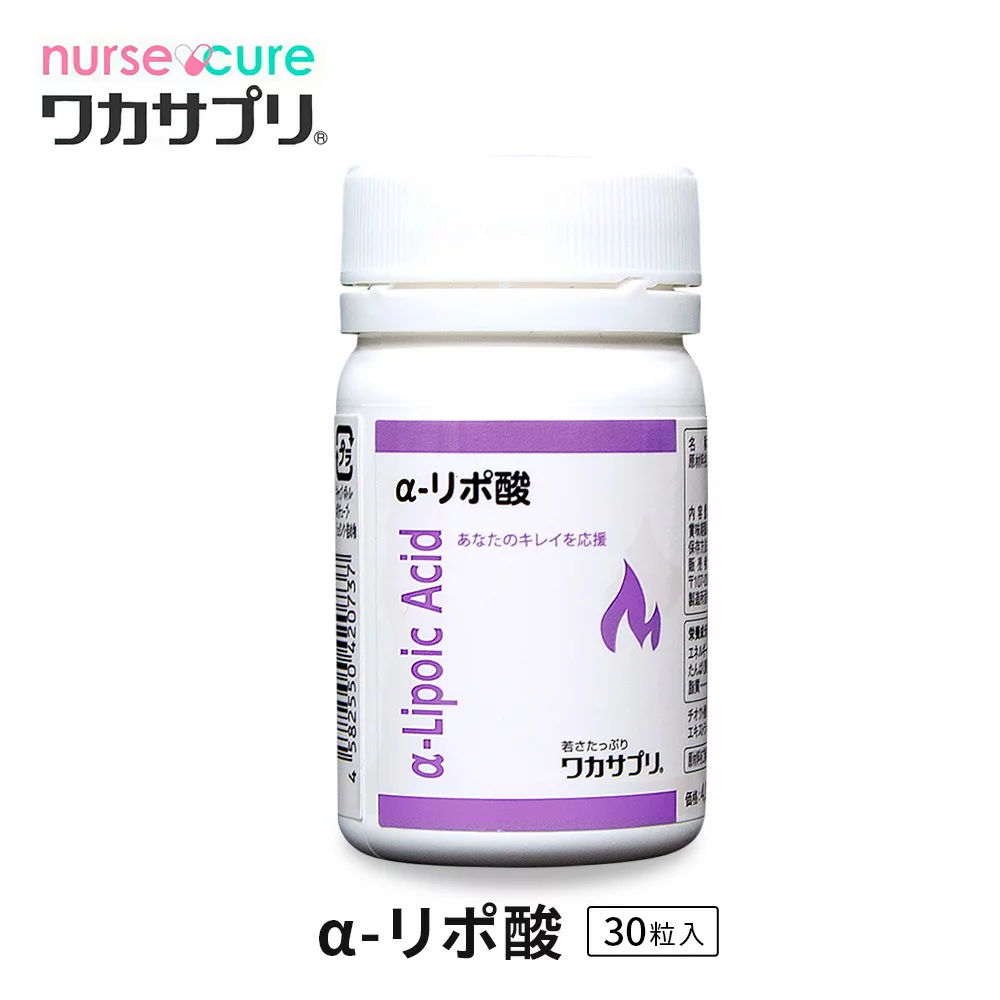 【ナースキュア公式】 ワカサプリ α - リポ酸 30粒 1か月分 送料無料