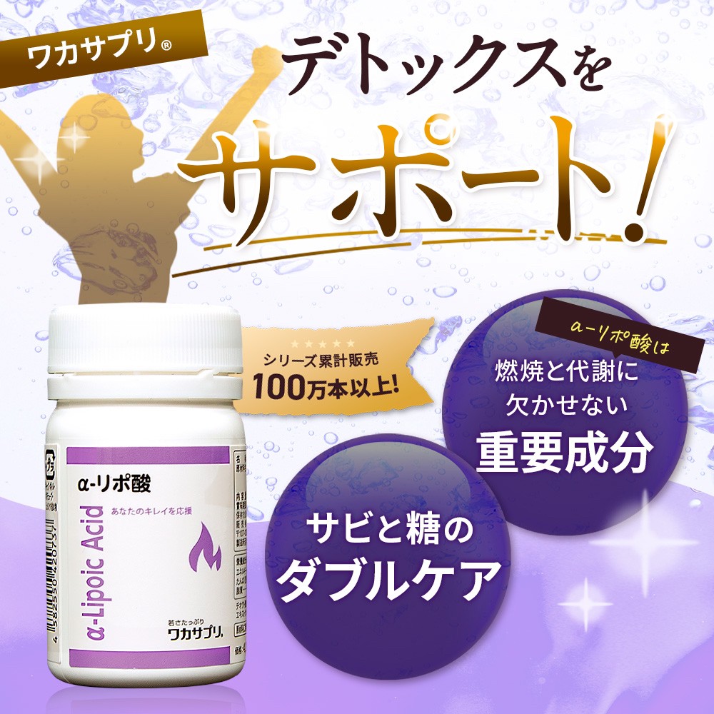 【ナースキュア公式】 ワカサプリ α - リポ酸 30粒 1か月分 送料無料