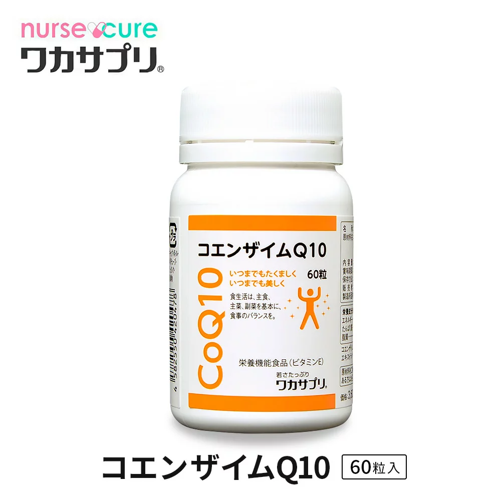 定期購入【ナースキュア公式】 ワカサプリ 酸化型コエンザイムQ10 60粒 1か月分 送料無料