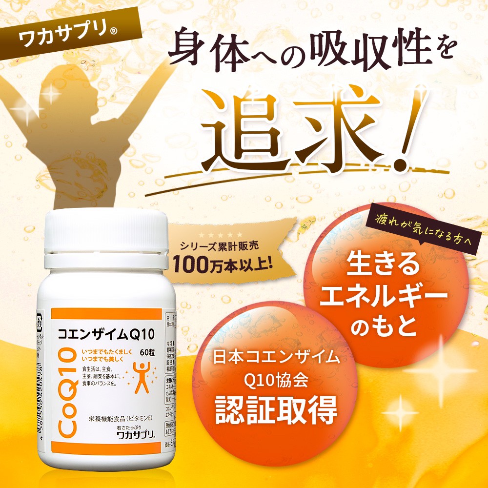 定期購入【ナースキュア公式】 ワカサプリ 酸化型コエンザイムQ10 60粒 1か月分 送料無料