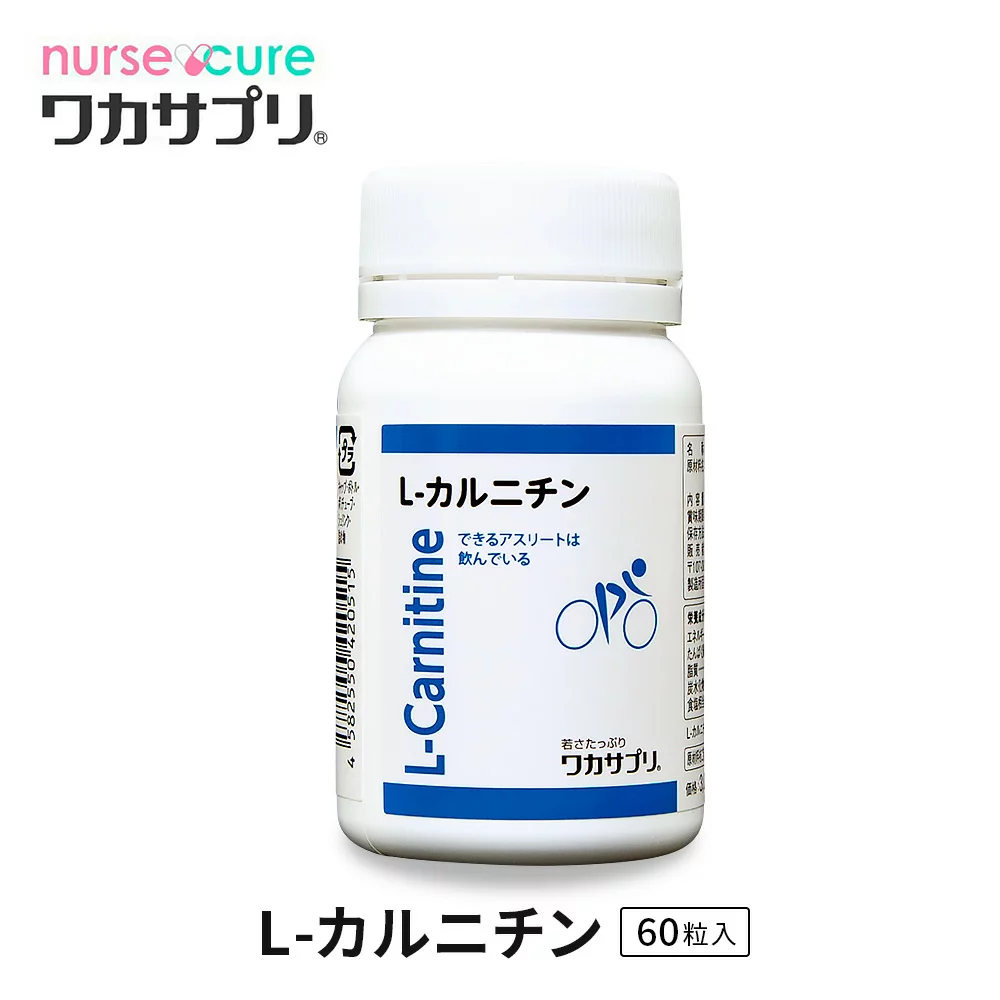 定期購入【ナースキュア公式】 ワカサプリ 　L-カルニチン 60粒 2か月分 送料無料