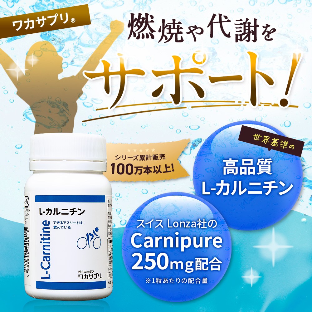 定期購入【ナースキュア公式】 ワカサプリ 　L-カルニチン 60粒 2か月分 送料無料