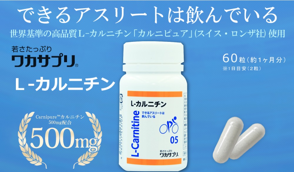 定期購入【ナースキュア公式】 ワカサプリ 　L-カルニチン 60粒 2か月分 送料無料