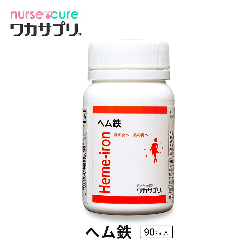 【ナースキュア公式】 ワカサプリ ヘム鉄 90粒 1か月分 送料無料
