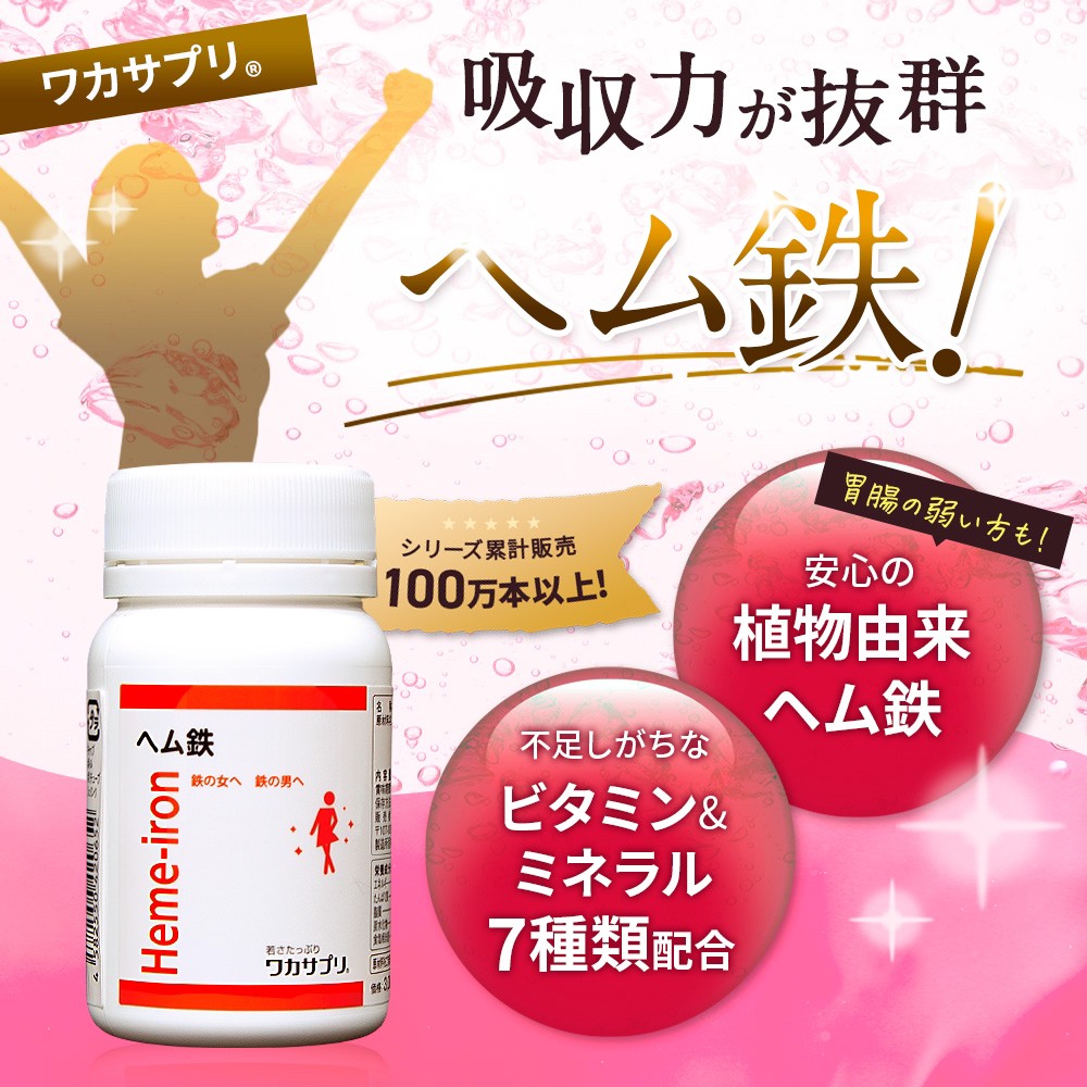 定期購入【ナースキュア公式】 ワカサプリ ヘム鉄 90粒 1か月分 送料無料