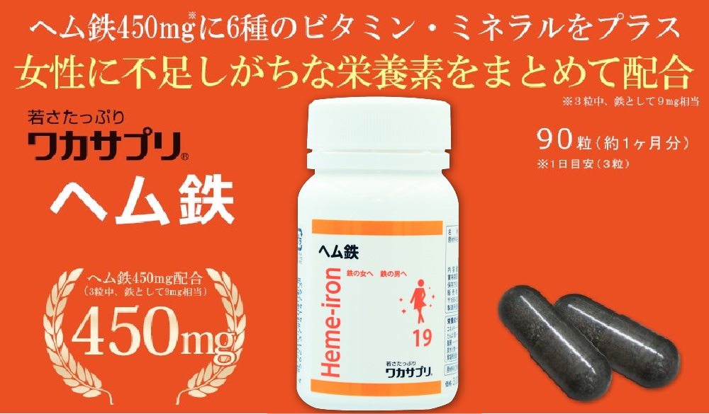 定期購入【ナースキュア公式】 ワカサプリ ヘム鉄 90粒 1か月分 送料無料