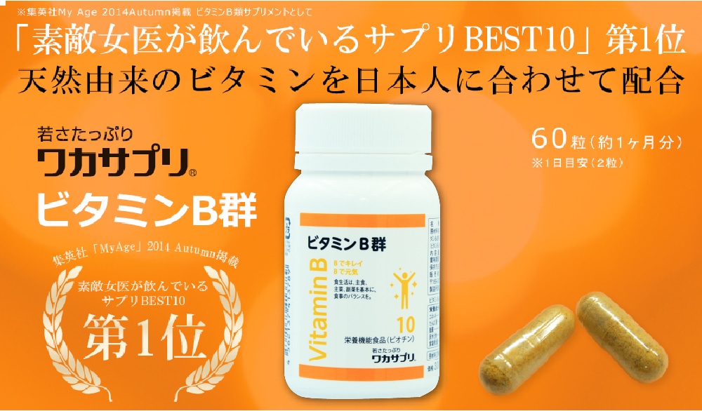 【ナースキュア公式】 ワカサプリ ビタミンB 60粒 1か月分 送料無料