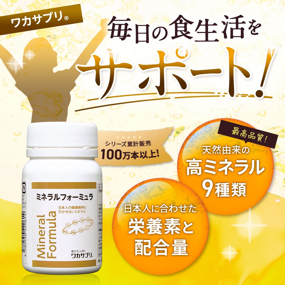 定期購入【ナースキュア公式】 ワカサプリ ミネラル フォーミュラー サプリ90粒 3か月分 送料無料