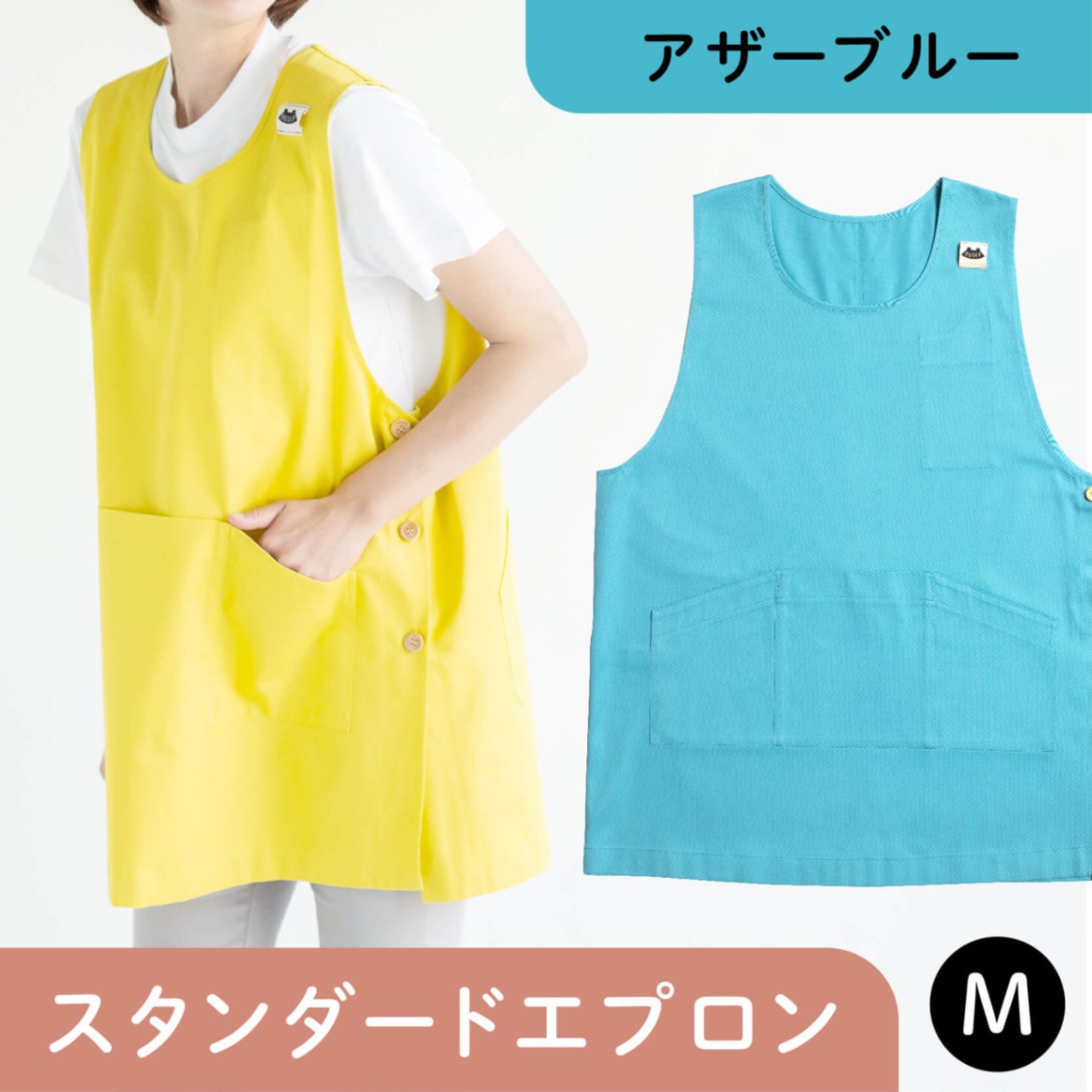 スタンダードエプロン アザーブルー Mサイズ