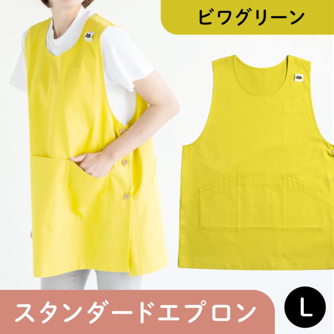 スタンダードエプロン ビワグリーン Lサイズ