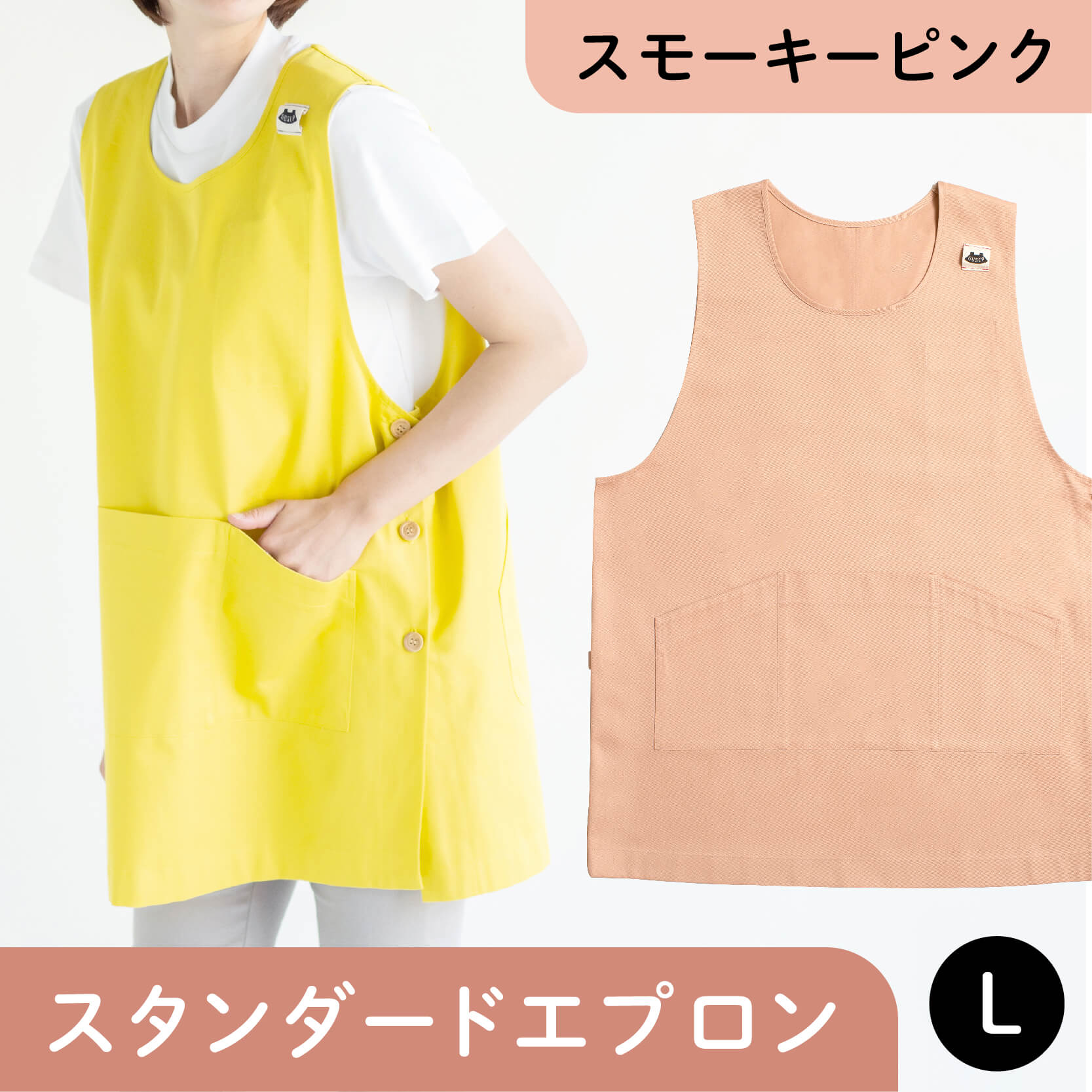 スタンダードエプロン スモーキーピンク Lサイズ