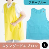 スタンダードエプロン アザーブルー Lサイズ