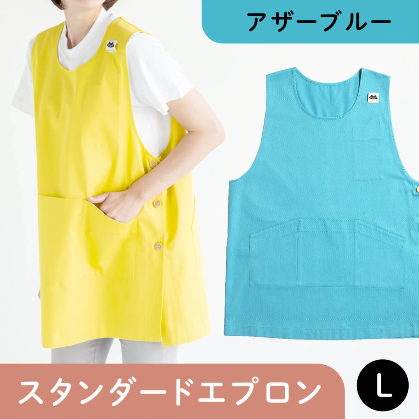 スタンダードエプロン アザーブルー Lサイズ