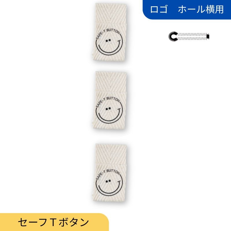 セーフＴボタン　ロゴ　ボタンホール横用