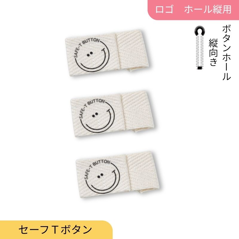 セーフTボタン ロゴ ボタンホール縦用