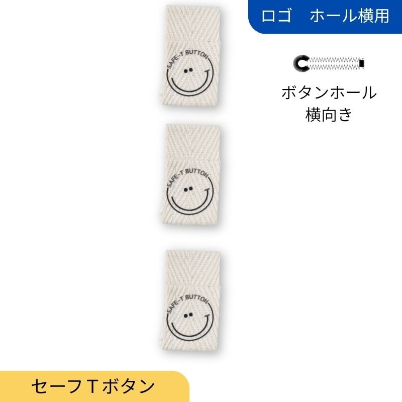 セーフＴボタン　ロゴ　ボタンホール横用