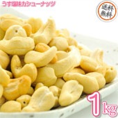 カシューナッツロースト薄塩味 1kg 送料無料 カシューナッツ 高品質 カシューナッツ使用 大人気！うす塩味カシューナッツナッツ　うす塩味ナッツ