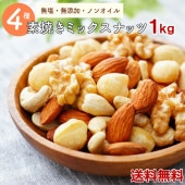 ミックスナッツ 1kg 送料無料  素焼きミックスナッツ　4種類ミックスナッツ　高品質なナッツ使用　素焼きナッツ　大人気！『無添加・無塩・植物油不使用』