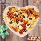 ミックスナッツ  800g  送料無料  無添加  贅沢 8種類ミックスナッツ  無添加ミックス 無添加ナッツ 素焼きミックスナッツ  8種ミックスナッツ プレミアムミックスナッツ おやつ おつまみ 健康【無添加・無塩。無植物油】