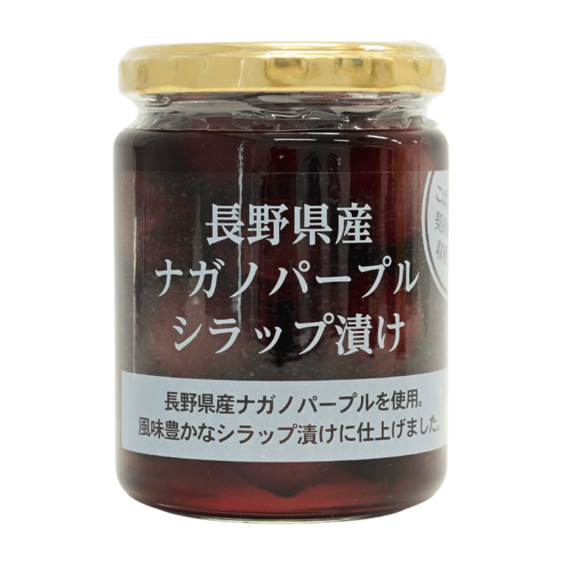 ぶどう瓶詰め 長野県産ナガノパープルシラップ漬け【軽井沢から甘美なひとときを】ぶどう皮付き 冷やしてゼリーとして、ヨーグルトのトッピングとして、シロップの炭酸わりも