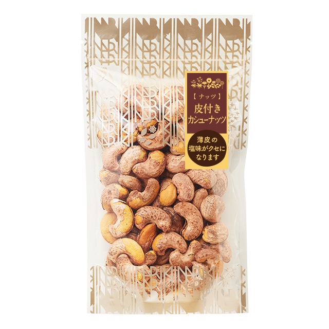 皮付きカシューナッツ 【皮の渋みがアクセントの大人のおつまみ】お酒がすすむ塩味 ベトナム産 120g