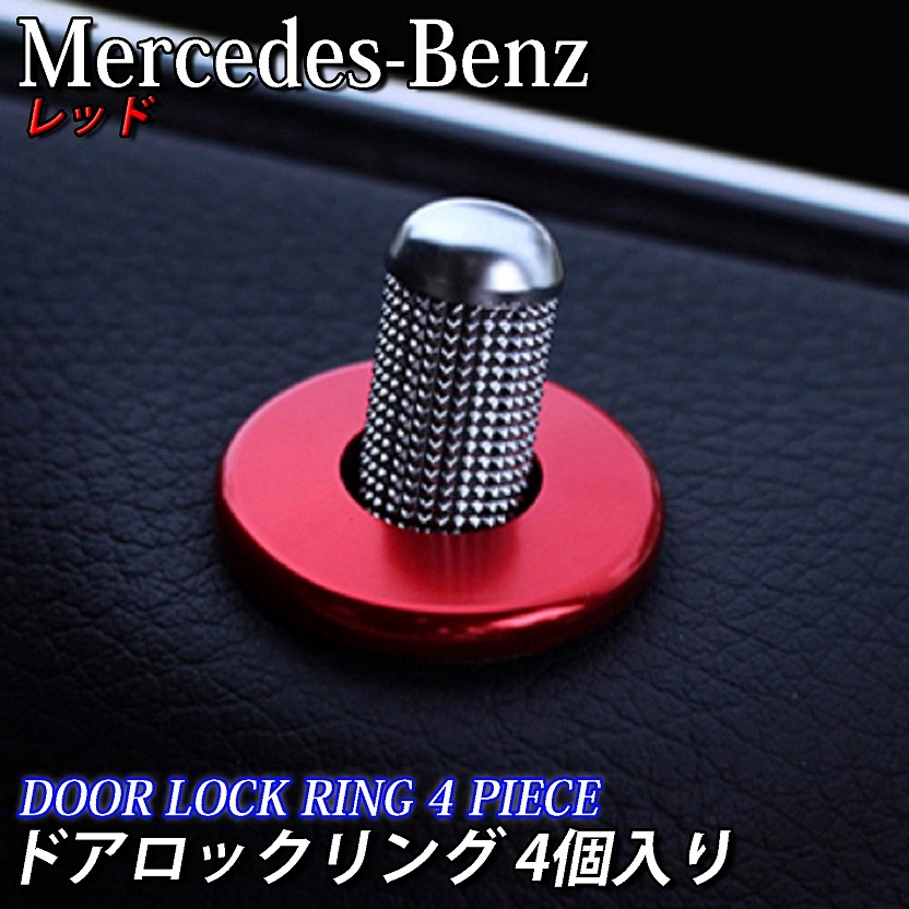 Mercedes-Benz ベンツ車 Cクラス Eクラス GLC用 ドアロックリング レッド4個 W205 S205 W213 S213 X253 C253