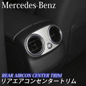 Mercedes-Benz ベンツ車 Cクラス Eクラス GLC用 リアエアコンセンタートリム W205 S205 W213 S213 X253 C253