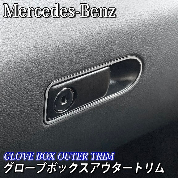 Mercedes-Benz ベンツ車 Cクラス Eクラス GLC用 グローブボックスアウタートリム W205 S205 C205 W213 S213 C238 X253 C253