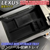 レクサス NX10系用 コンソール収納トレイ(起毛タイプ) LEXUS NX300h NX300 NX200t AYZ10 AYZ15 AGZ10 AGZ15