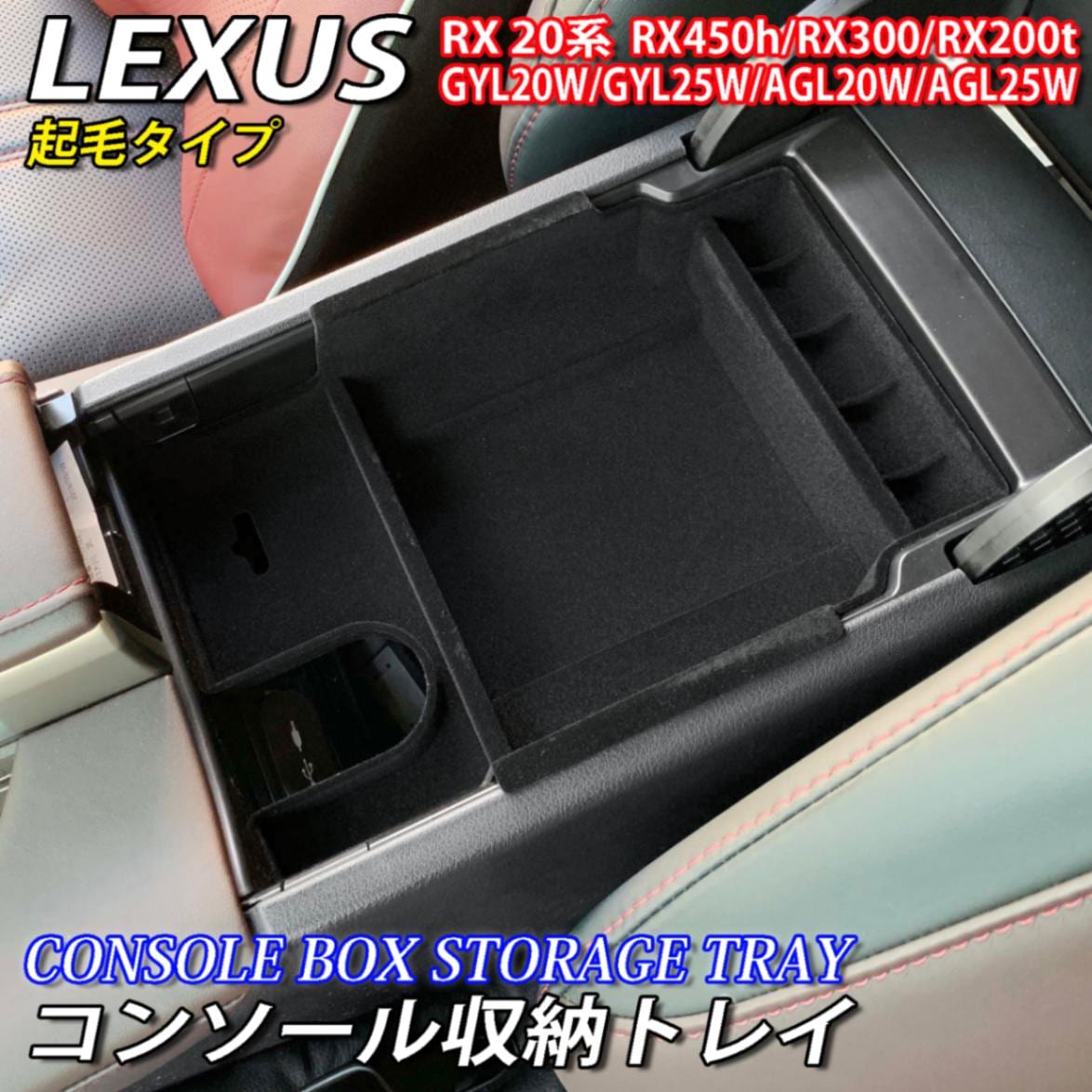 レクサス RX20系用 コンソール収納トレイ(起毛タイプ) LEXUS RX450h RX300 RX200t GYL20W GYL25W AGL20W AGL25W