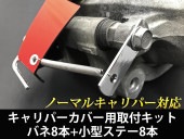 汎用キャリパーカバー用取付キット テンションバネ8本&小型ステー8本 ノーマルキャリパー対応