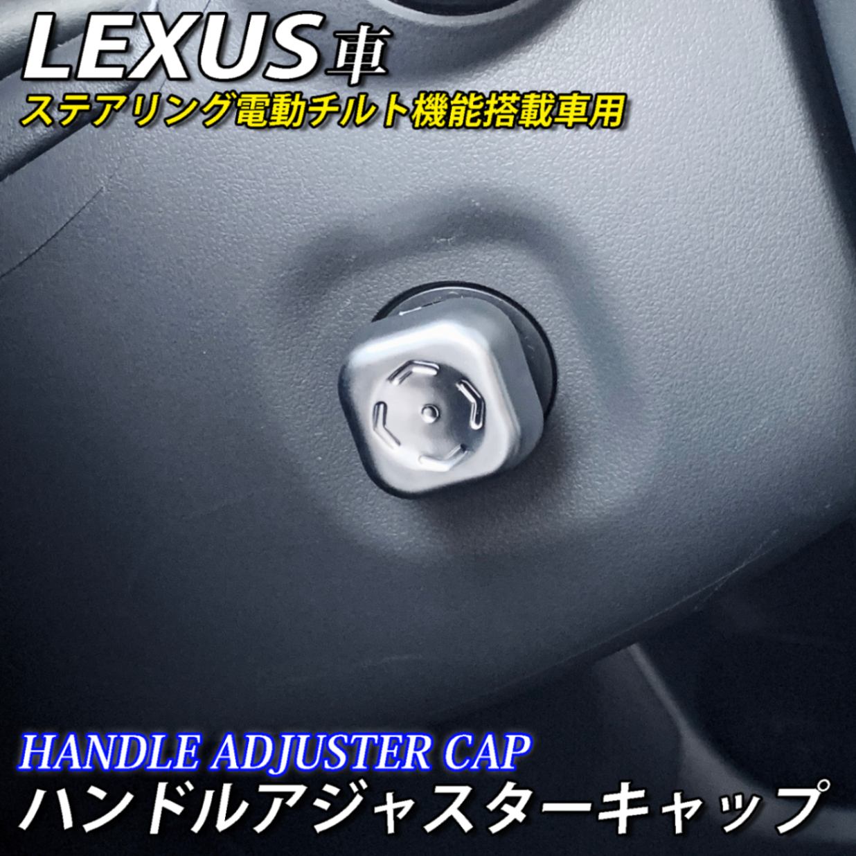 レクサス 電動チルト機能搭載車用 ハンドルアジャスターキャップ LEXUS IS30 GS10 LS50 ES10 UX10 NX10 NX20 RX20 RX30 LX200系 RC10 LC100系