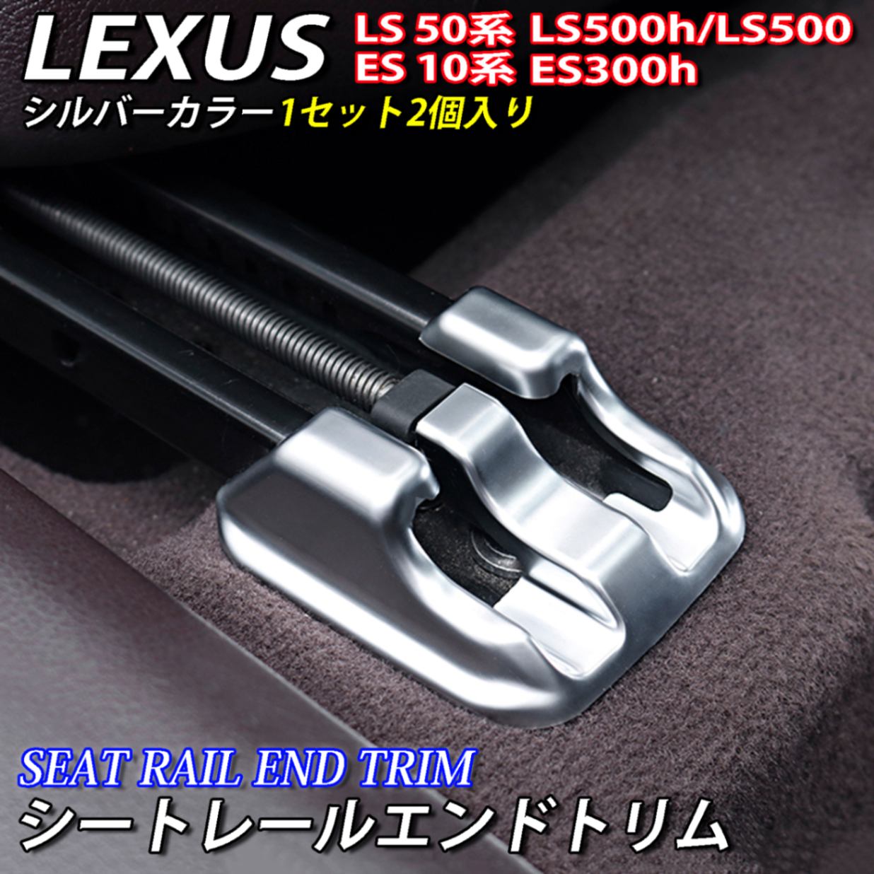 レクサス ES LS用 シートレールエンドトリム 2個 シルバーカラー LEXUS ES10系 ES300h LS50系 LS500h LS500