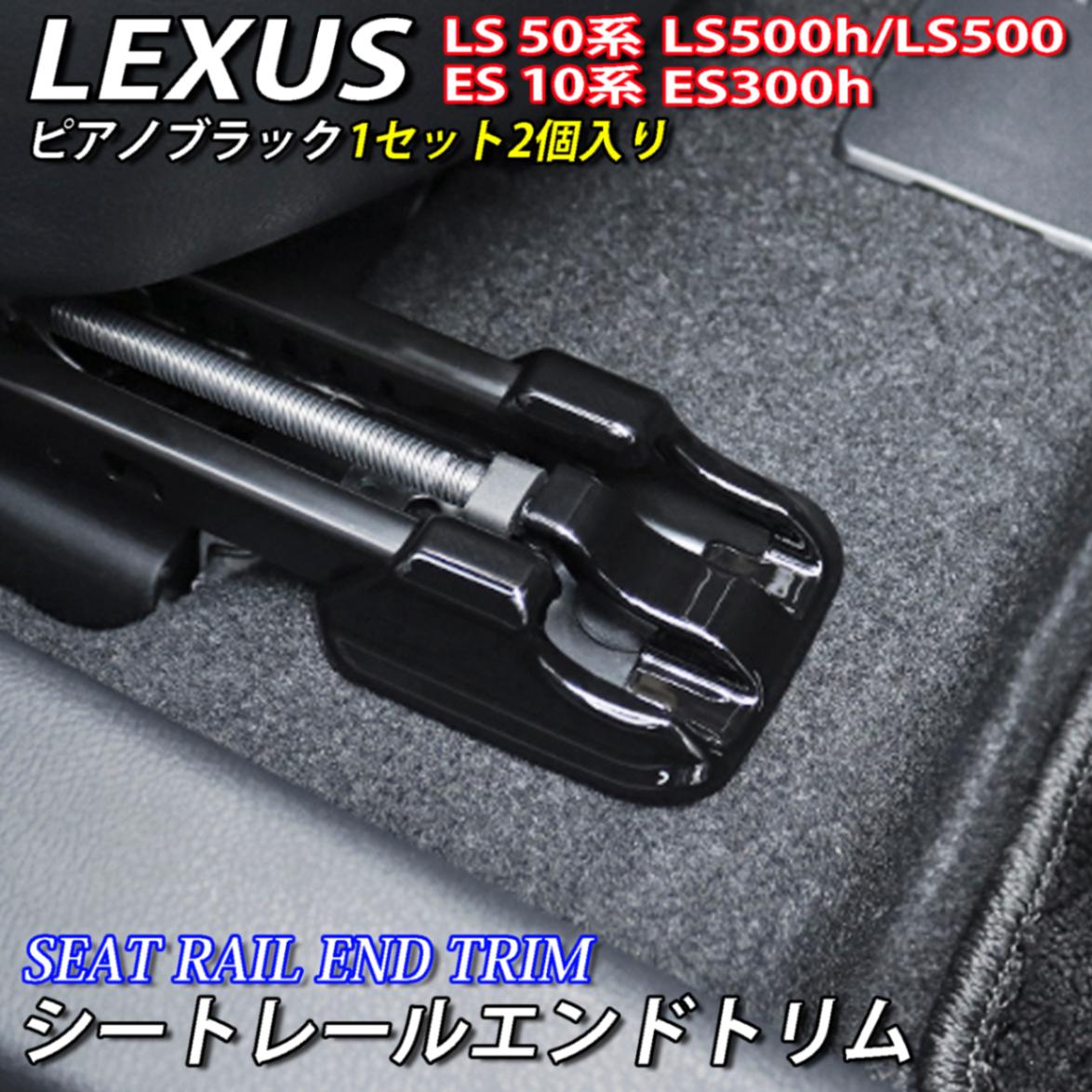 レクサス ES LS用 シートレールエンドトリム 2個 ピアノブラック LEXUS ES10系 ES300h LS50系 LS500h LS500