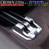 トヨタ 220系クラウン用 シートレールエンドトリム 2個 シルバーカラー 220クラウン ARS220 AZSH20 AZSH21 GWS224