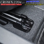 トヨタ 220系クラウン用 シートレールエンドトリム 2個 ピアノブラック 220クラウン ARS220 AZSH20 AZSH21 GWS224