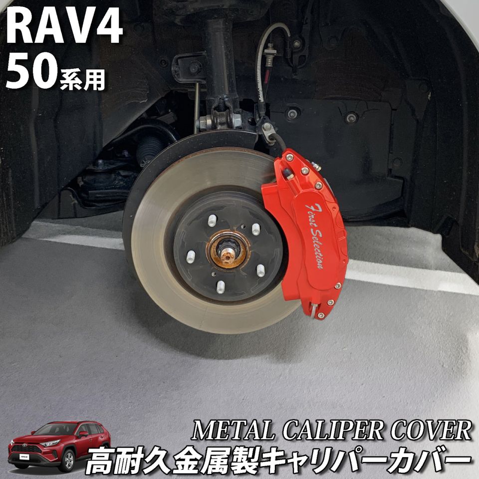 予約商品 トヨタ車 RAV4 50系用 高耐久金属製キャリパーカバーセット