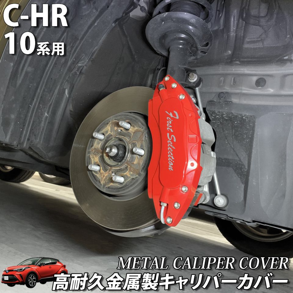 予約商品 トヨタ車 C-HR 10系用 高耐久金属製キャリパーカバーセット 10C-HR NGX10 NGX50 ZYX10 ZYX11