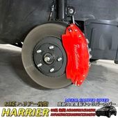予約商品 トヨタ車 ハリアー60系後期用 高耐久金属製キャリパーカバーセット 60ハリアー後期 ASU60W ASU65W AVU65W ZSU60W ZSU65W