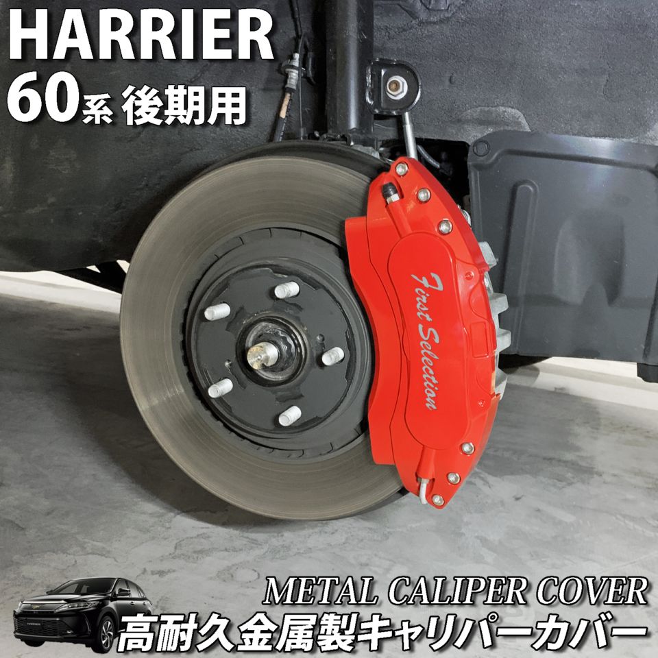 予約商品 トヨタ車 ハリアー60系後期用 高耐久金属製キャリパーカバー