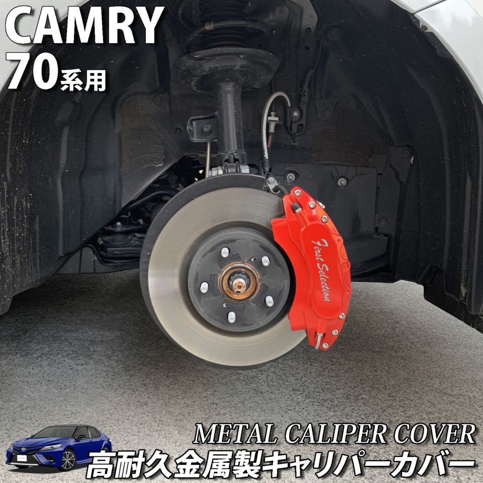 予約商品 トヨタ車 カムリ70系用 高耐久金属製キャリパーカバーセット WS G X AXVH70 AXVH75