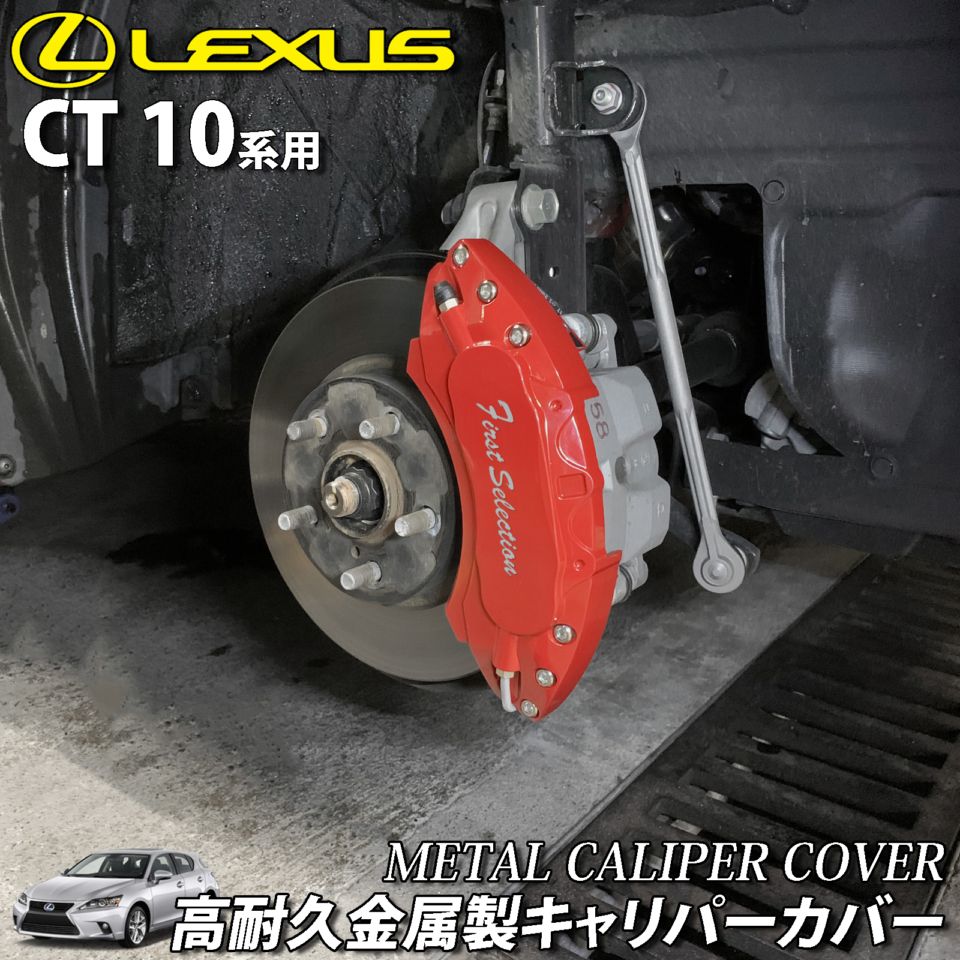 予約商品 レクサス車 CT200h用 高耐久金属製キャリパーカバーセット