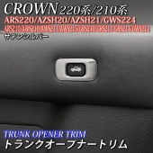 トヨタ 220系/210系クラウン用 金属製トランクオープナートリム サテンシルバー 220クラウン ARS220 AZSH20 AZSH21 GWS224