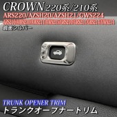 トヨタ 220系/210系クラウン用 金属製トランクオープナートリム 鏡面シルバー 220クラウン ARS220 AZSH20 AZSH21 GWS224