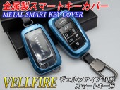 トヨタ ヴェルファイア30系スマートキー用 金属製スマートキーカバー青 30ヴェルファイア VELLFIRE AGH30W AGH35W AYH30W GGH30W GGH35W|TOYOTAキーケー