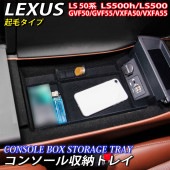 レクサス LS50系用 コンソール収納トレイ(起毛タイプ) LEXUS LS500h LS500 GVF50 GVF55 VXFA50 VXFA55