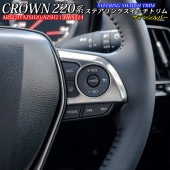 トヨタ 220系クラウン用 金属製ステアリングスイッチトリム サテンシルバー 220クラウン ARS220 AZSH20 AZSH21 GWS224