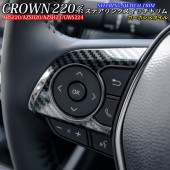 トヨタ 220系クラウン用 金属製ステアリングスイッチトリム カーボンスタイル 220クラウン ARS220 AZSH20 AZSH21 GWS224