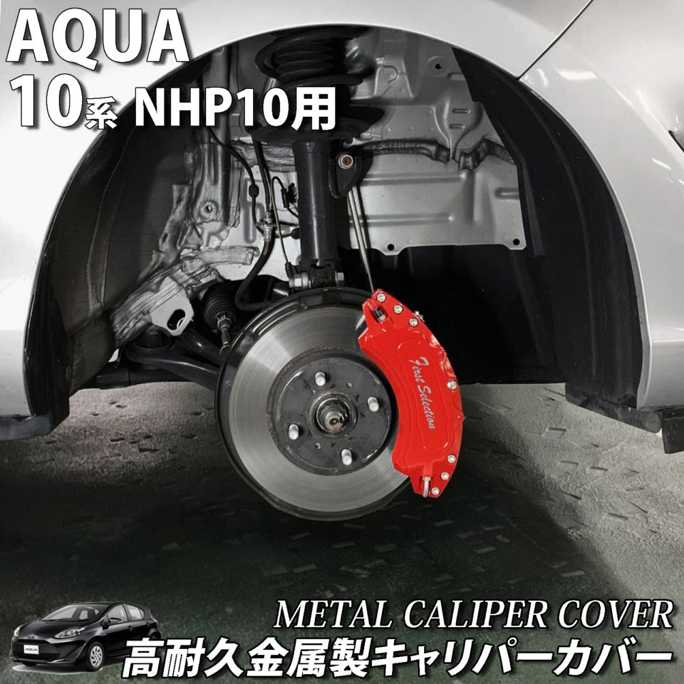 予約商品 トヨタ車 アクア10系用 高耐久金属製キャリパーカバーセット 10アクア 10AQUA NHP10